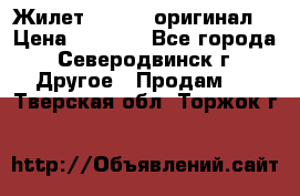 Жилет Adidas (оригинал) › Цена ­ 3 000 - Все города, Северодвинск г. Другое » Продам   . Тверская обл.,Торжок г.